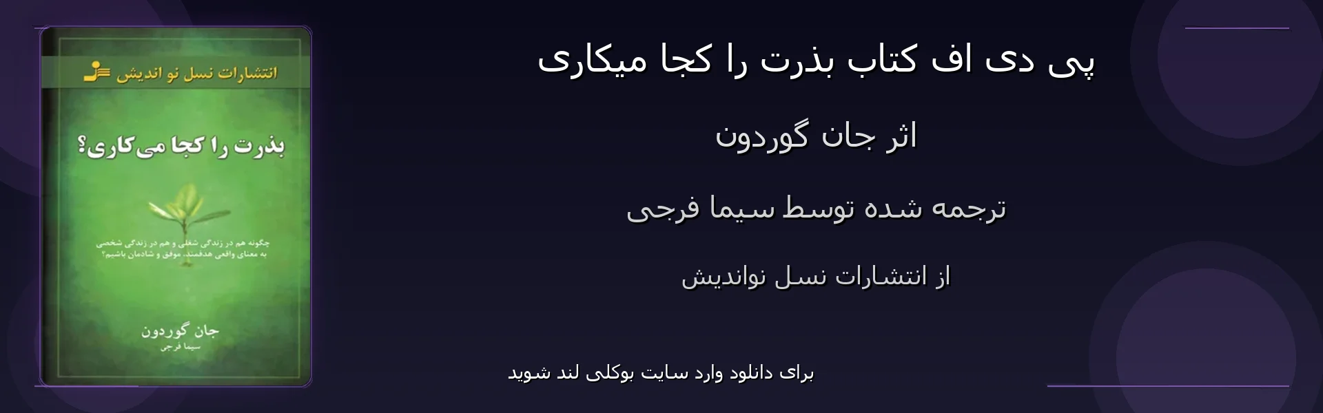 بذرت را کجا میکاری - بنر - فایل استور